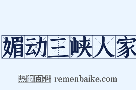 媚动三峡人家是什么意思的图片